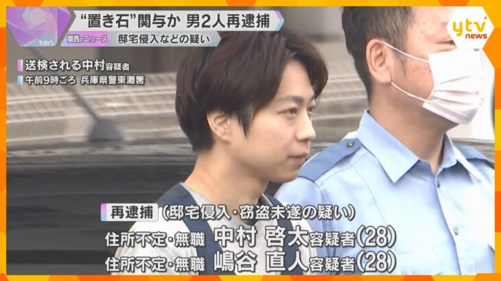 留守を確認する目印として塀に置き石か　邸宅侵入などの疑いで男2人再逮捕　周辺で同様の事案相次ぐ