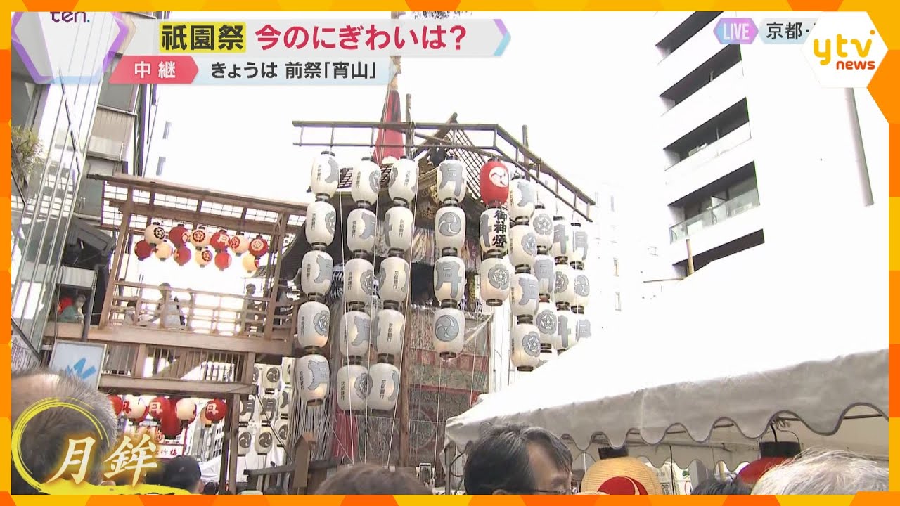 鉾の大きさに外国人は「クレイジー」と驚嘆　祇園祭の前祭「宵山」京都の街に「コンチキチン」の音色響く