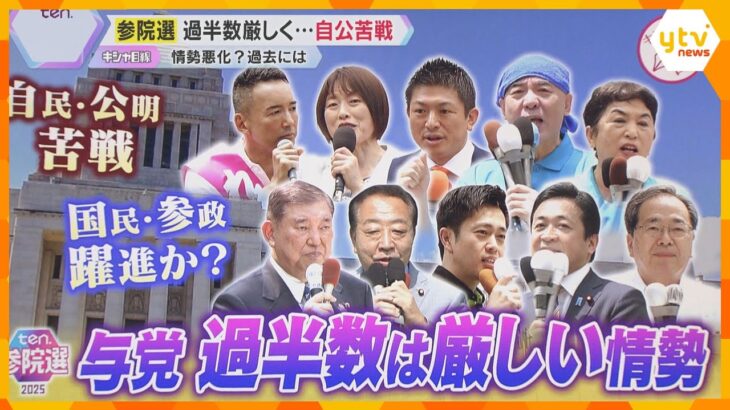 【参院選】終盤の情勢分析　自民・公明は苦戦…過半数維持厳しく　国民・参政は躍進か　関西は混戦模様