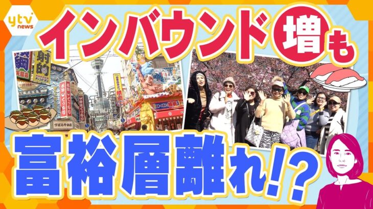 【イブスキ解説】インバウンド盛況も百貨店での消費額が減少　訪日外国人の富裕層離れ?  観光立国のカギは欧米の遠方旅行客!?