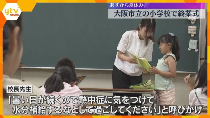 「お家でプール、バーベキュー」夏休みどう過ごす？熱中症対策でオンライン形式の小学校終業式　大阪市