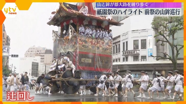 豪華絢爛な山と鉾が練り歩く　祇園祭・前祭の『山鉾巡行』始まる…「辻廻し」で観客から歓声　京都市