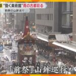 雨の中「祇園祭」前祭の山鉾巡行　“動く美術館”が雨の古都を彩る　京都市内には大雨洪水警報も発表