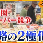関西で出店ラッシュ「物価高」で変わるスーパーの戦略　「価格訴求型」と「価値訴求型」の二極化⁉【かんさい情報ネットten．ゲキ追X】