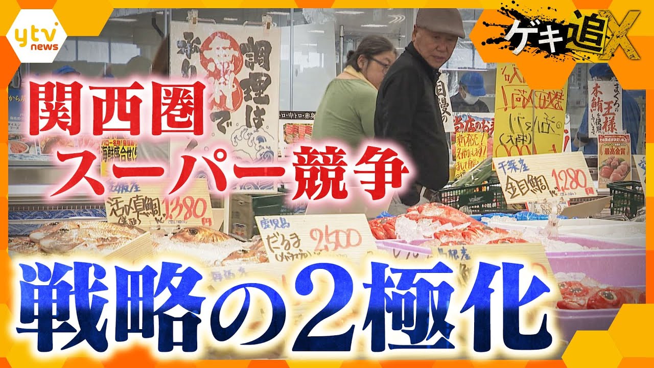 関西で出店ラッシュ「物価高」で変わるスーパーの戦略　「価格訴求型」と「価値訴求型」の二極化⁉【かんさい情報ネットten．ゲキ追X】