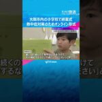 「お家でプール、バーベキュー」夏休みどう過ごす？熱中症対策でオンライン形式の小学校終業式　大阪市　#shorts #読売テレビニュース