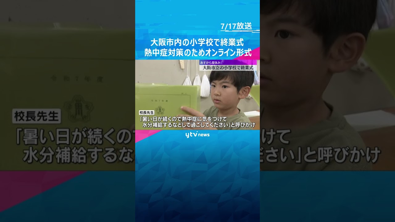 「お家でプール、バーベキュー」夏休みどう過ごす？熱中症対策でオンライン形式の小学校終業式　大阪市　#shorts #読売テレビニュース