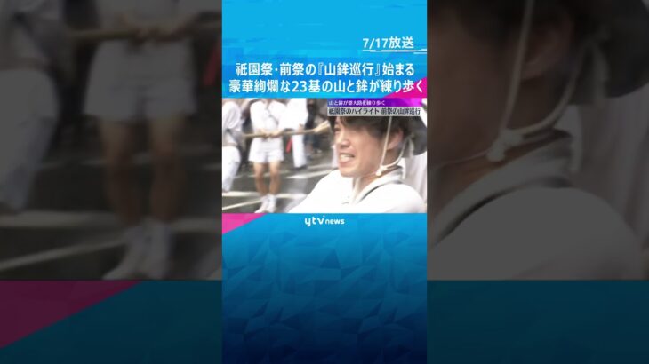 豪華絢爛な山と鉾が練り歩く　祇園祭・前祭の『山鉾巡行』始まる…「辻廻し」で観客から歓声　京都市　#shorts #読売テレビニュース
