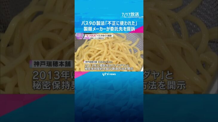 「もっちもちの生パスタ」製法めぐり神戸の製麺メーカーが提訴「企業秘密不正に使われた」委託先は反論「特許情報から明らか」　#shorts #読売テレビニュース