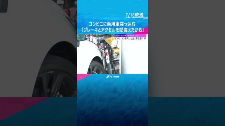「ブレーキとアクセルを踏み間違えたかも」　コンビニに車突っ込む　巻き込まれた客の男性けが#shorts #読売テレビニュース