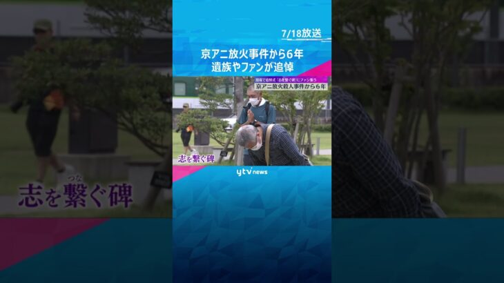 「悲しみは変わらない…」京アニ放火殺人事件から6年　遺族やファンが36人の犠牲者を悼む#shorts #読売テレビニュース