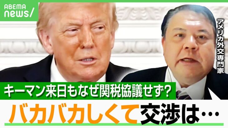 【トランプ関税】米キーマン来日も協議ナシのワケは？前嶋和弘教授「バカバカしくて交渉は…」赤沢大臣はSNSで“人間関係”構築アピール？｜アベヒル