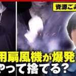 【リチウムイオン電池】携帯用扇風機が爆発「膨らんだバッテリーは回収方法がない」ゴミ清掃芸人・滝沢が注意喚起｜ABEMA的ニュースショー