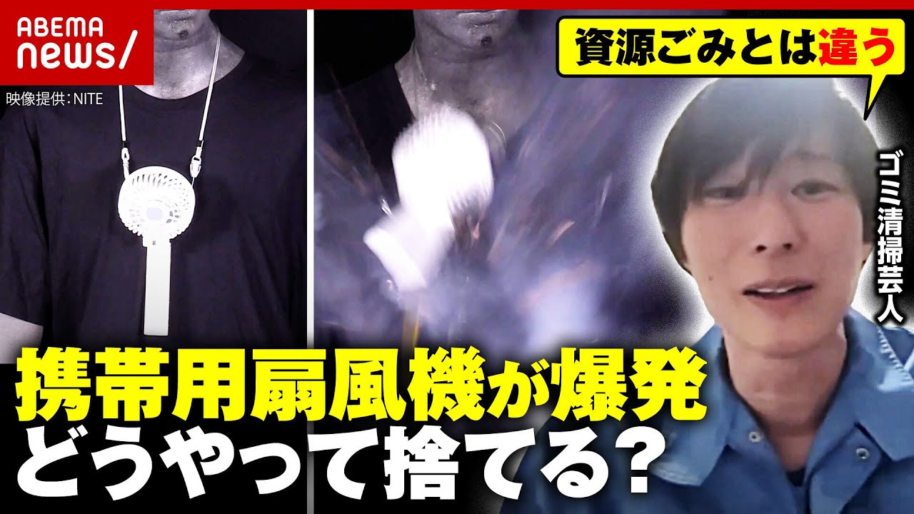 【リチウムイオン電池】携帯用扇風機が爆発「膨らんだバッテリーは回収方法がない」ゴミ清掃芸人・滝沢が注意喚起｜ABEMA的ニュースショー