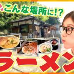 こんなところに！？関西の秘境ラーメンを足立アナが“あっちこっち”調査！【かんさい情報ネット ten.あっちこっちアダチ】