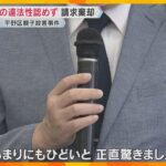 母子殺害事件で“逆転無罪”　男性の国家賠償請求を認めず「検察が起訴したことにも合理性がある」