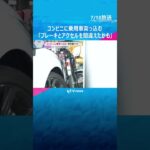 「ブレーキとアクセルを踏み間違えたかも」コンビニに車突っ込む　巻き込まれた客けが　大阪・東大阪市 #shorts　#読売テレビニュース