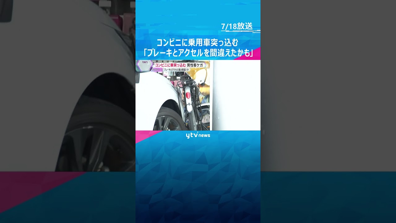 「ブレーキとアクセルを踏み間違えたかも」コンビニに車突っ込む　巻き込まれた客けが　大阪・東大阪市 #shorts　#読売テレビニュース