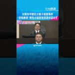母子殺害事件で“逆転無罪”　男性の国家賠償請求を認めず「検察が起訴したことにも合理性がある」#shorts　#読売テレビニュース