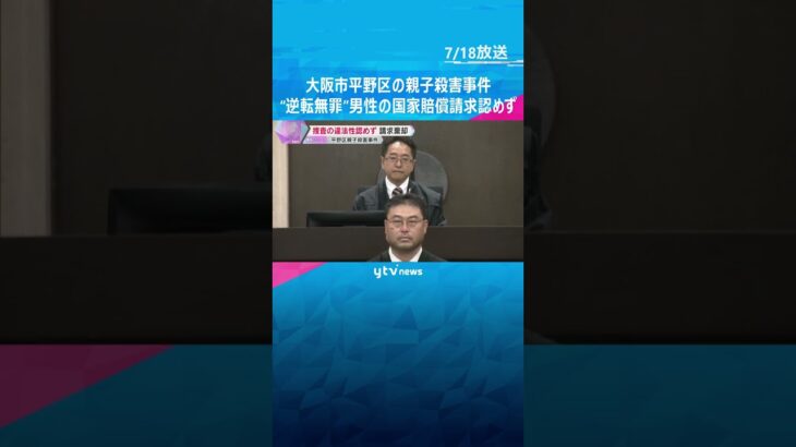 母子殺害事件で“逆転無罪”　男性の国家賠償請求を認めず「検察が起訴したことにも合理性がある」#shorts　#読売テレビニュース