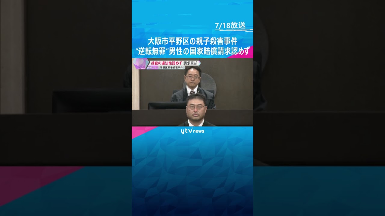 母子殺害事件で“逆転無罪”　男性の国家賠償請求を認めず「検察が起訴したことにも合理性がある」#shorts　#読売テレビニュース