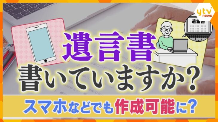 【解説】遺言書、書いてますか？　法制審がスマホやパソコンで作成する案検討　相続トラブルどう防ぐ？