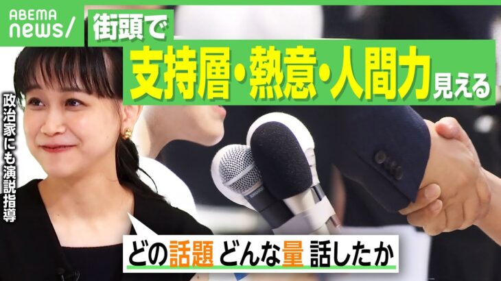 【街頭演説はココを見よ】“話し方のプロ”が投票日直前に解説「あえて後方で聴く」にも理由が！有権者が損をしない“演説の見方”とは｜アベヒル