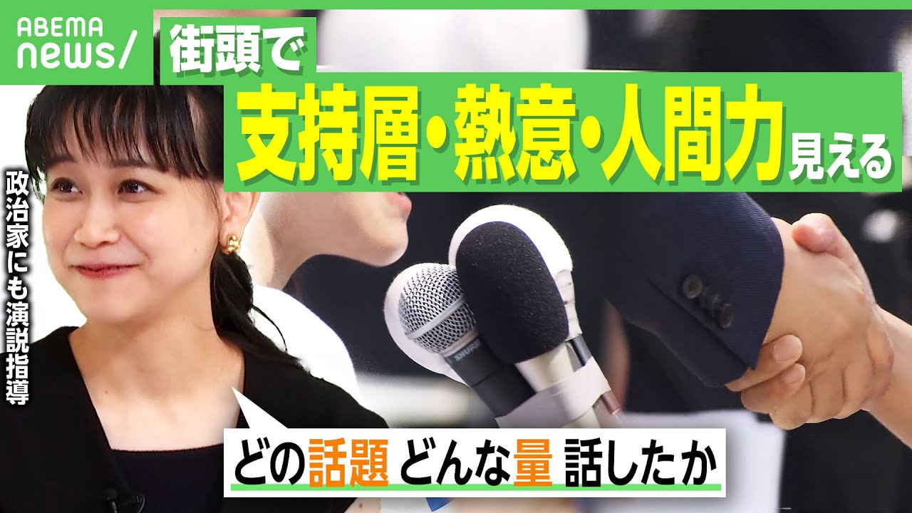 【街頭演説はココを見よ】“話し方のプロ”が投票日直前に解説「あえて後方で聴く」にも理由が！有権者が損をしない“演説の見方”とは｜アベヒル