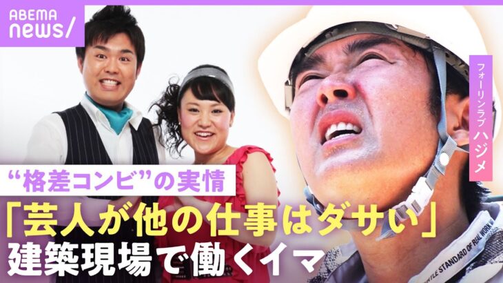 【フォーリンラブ】「ハジメさんは謝らない」バービーが不仲&解散説に言及…建築現場で働く今「芸人としては死んでいるかも」6年の不妊治療で娘が…｜NO MAKE