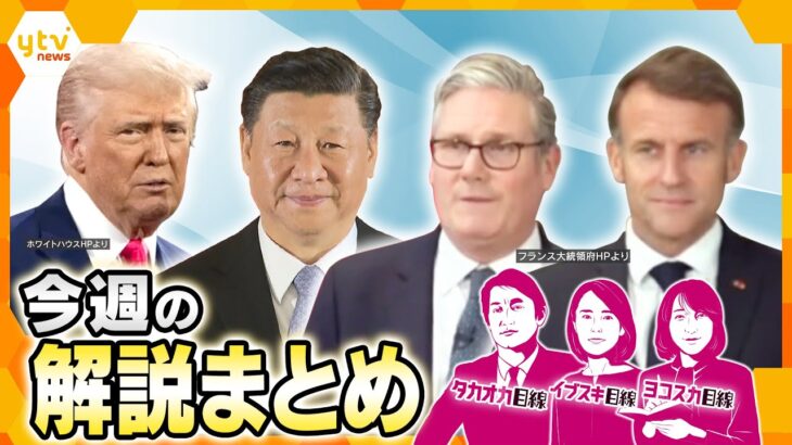 米中の要人来日、関税交渉の行方／英仏が核抑止力の連携合意／インバウンド盛況も富裕層離れ？／トランプ大統領がプーチン大統領に「失望」／参院選　投票の意外な落とし穴【7月14日～7月18日の解説まとめ】