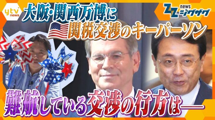 大阪・関西万博に星条旗関税交渉のキーパーソン 難航している交渉の行方はー