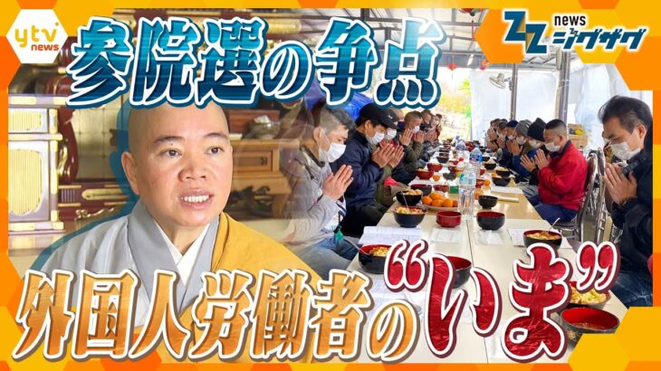 参院選で「外国人」が争点化　在留ベトナム人を緊急取材