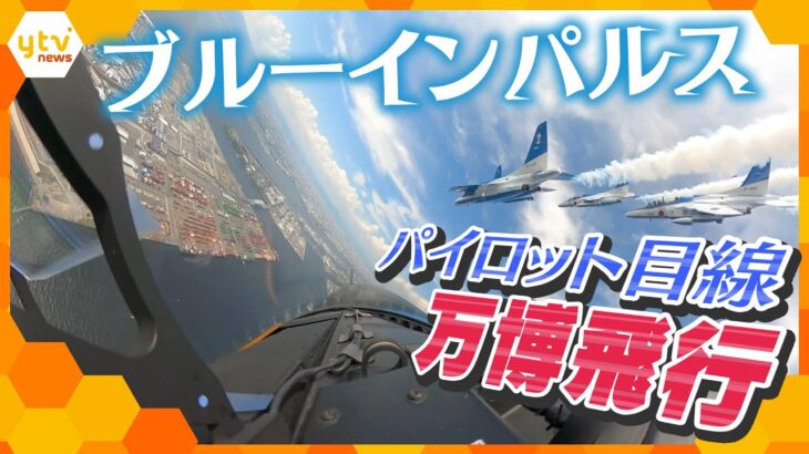 【秘蔵　機内映像①】ブルーインパルス　パイロット目線でお届け‼　万博飛行内部の前向き映像を公開