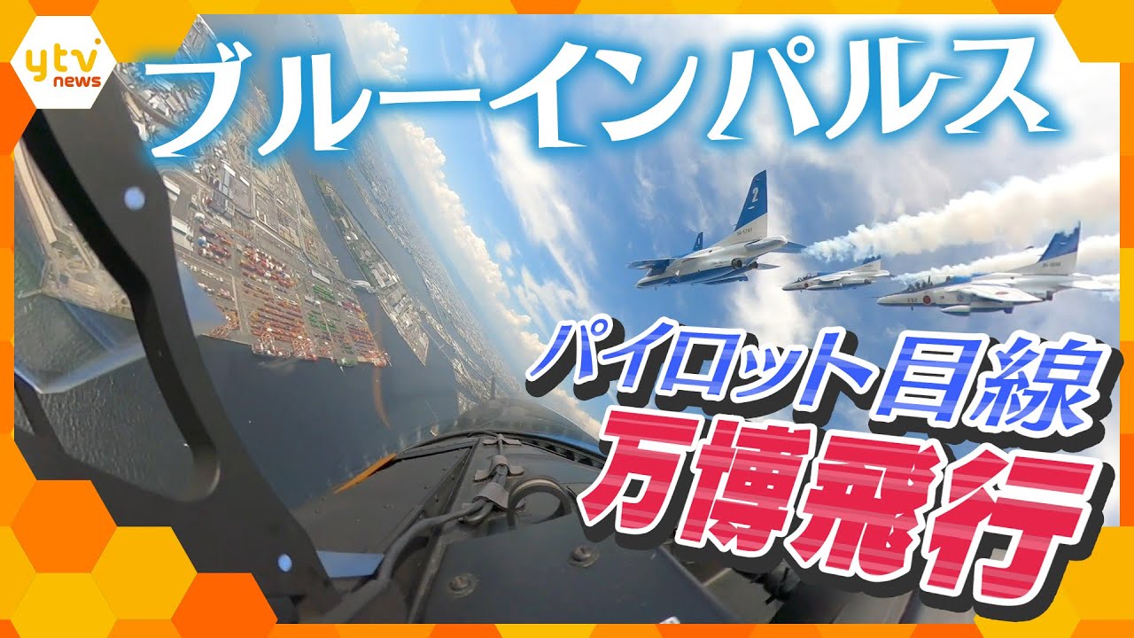 【秘蔵　機内映像①】ブルーインパルス　パイロット目線でお届け‼　万博飛行内部の前向き映像を公開