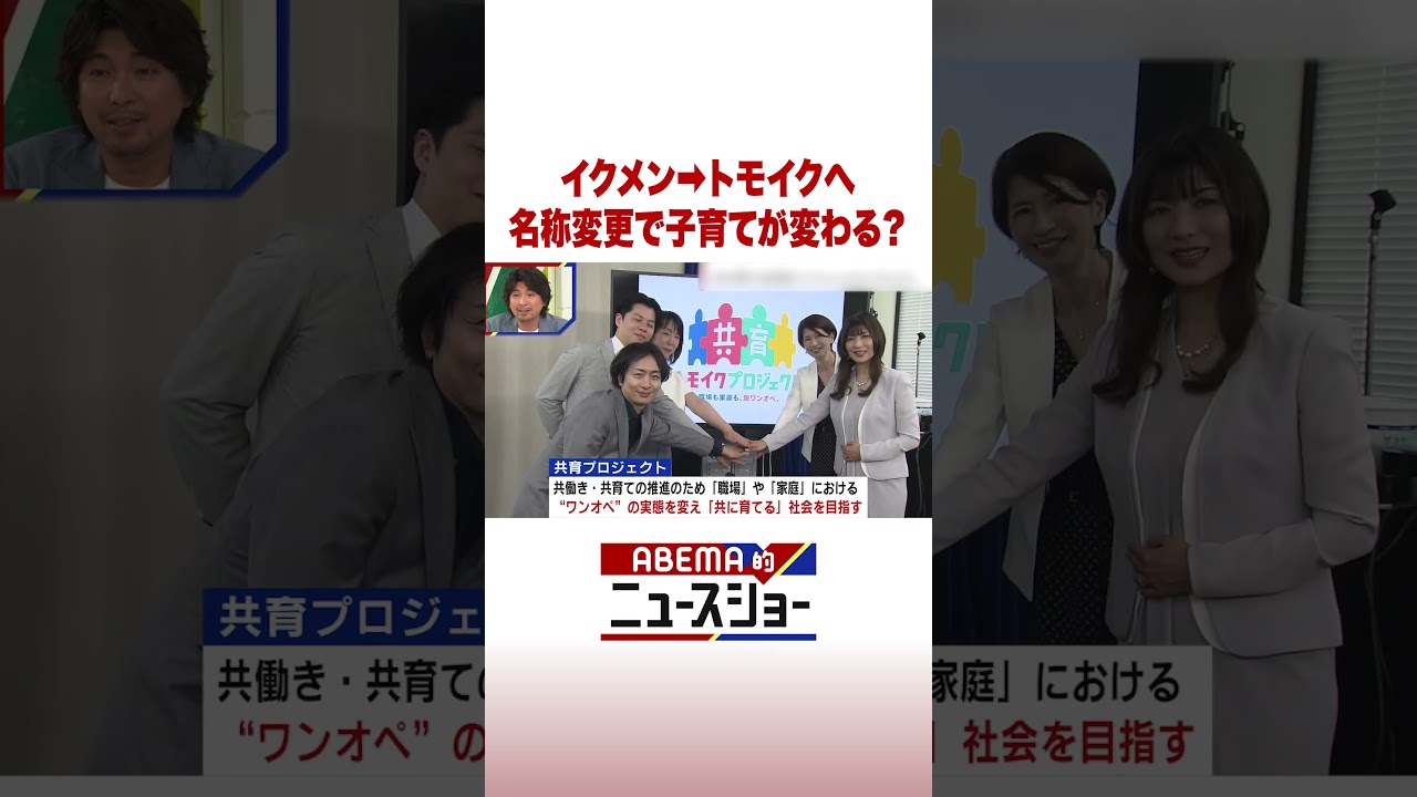 イクメン→トモイクへ 名称変更で子育てが変わる？ #ABEMA的ニュースショー #Shorts