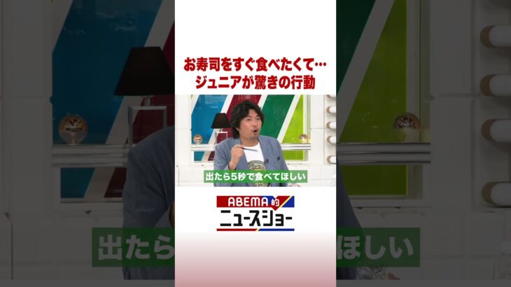 お寿司をすぐ食べたくて… ジュニアが驚きの行動 #ABEMA的ニュースショー #Shorts