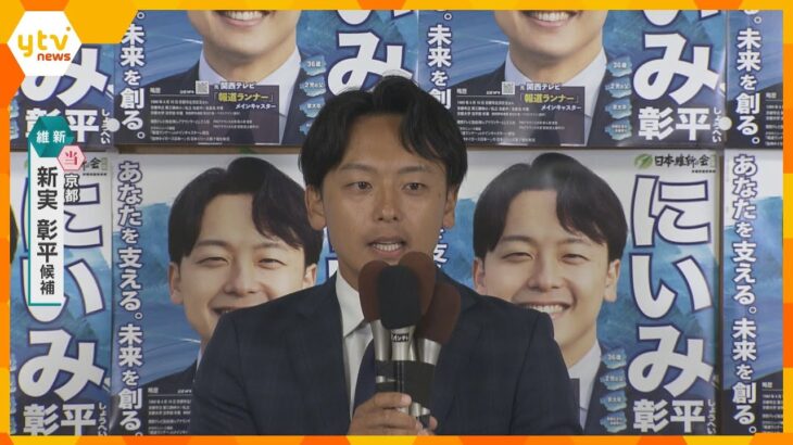 【速報】京都選挙区　新実彰平氏（維新・新）が当選確実　参院選