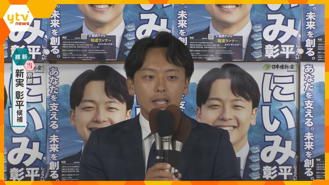 【速報】京都選挙区　新実彰平氏（維新・新）が当選確実　参院選