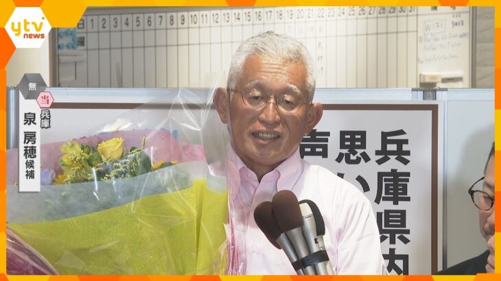 【速報】兵庫選挙区　泉房穂氏（無所属・新）が当選確実　参院選