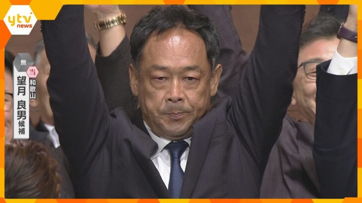 【速報】和歌山選挙区　望月良男氏（無所属・新）が当選確実　参院選