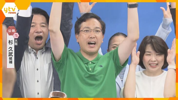 【速報】大阪選挙区　杉久武氏（公明・現）が当選確実　参院選