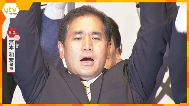 【参院選】滋賀選挙区　宮本和宏氏（自民・新）が当選確実　参院選