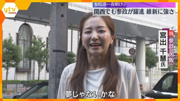 一夜明け「夢じゃないかな」大阪で初議席の参政・宮出さん　維新は大阪で2議席死守、京都でも議席獲得