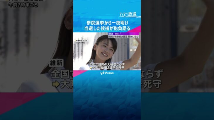 一夜明け「夢じゃないかな」大阪で初議席の参政・宮出さん　維新は大阪で2議席死守、京都でも議席獲得  #shorts #読売テレビニュース