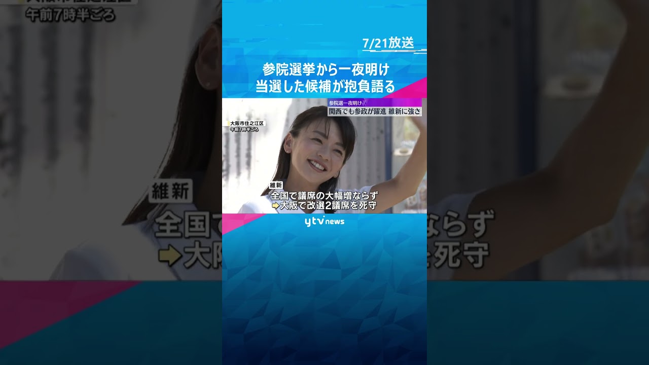 一夜明け「夢じゃないかな」大阪で初議席の参政・宮出さん　維新は大阪で2議席死守、京都でも議席獲得  #shorts #読売テレビニュース