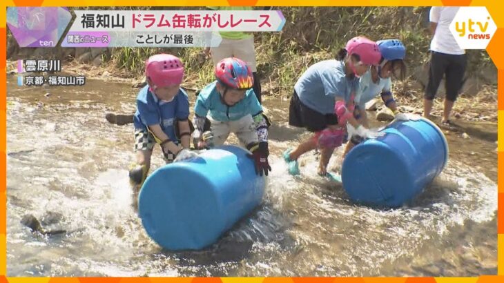 「めっちゃ面白かった」「しんどすぎる」川でドラム缶転がしレース　スタッフの高齢化で最後の開催に　京都・福知山市