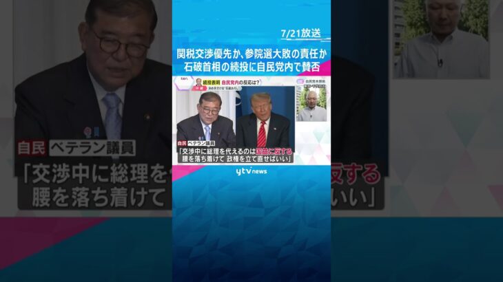 【参院選】与党大敗も…石破首相は続投表明　党内からは辞任求める声も、決め手に欠ける「石破おろし」　#shorts #読売テレビニュース