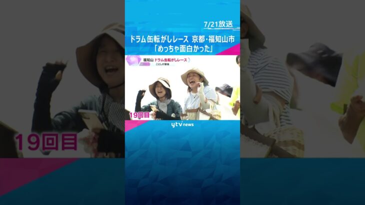 「めっちゃ面白かった」「しんどすぎる」川でドラム缶転がしレース　スタッフの高齢化で最後の開催に　京都・福知山市　#shorts #読売テレビニュース