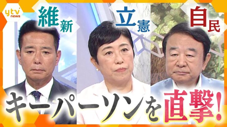 参院選から一夜明け…与党大敗も石破総理は続投表明　政界は大混乱！？野党はどう出る？自民党・青山大阪府連会長、立憲民主党辻元代表代行、日本維新の会・前原共同代表に聞く【かんさい情報ネット ten.特集】