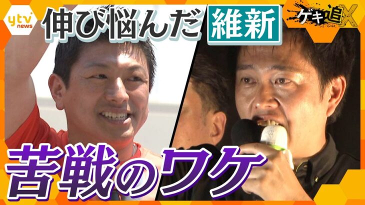 「全国ではまだまだ厳しい」自公の歴史的大敗のウラで伸び悩んだ維新…大阪発、国政政党の現在地　【かんさい情報ネットten．ゲキ追X】